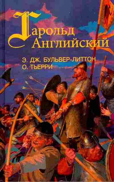Книга Бульвер-Литтон Э.Дж. Гарольд, последний король Англосаксонский, Огюст Тьерри Завоевание Англии нормандцами, 11-340, Баград.рф